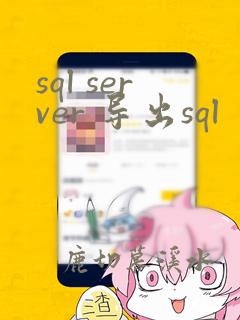 sql server 导出sql