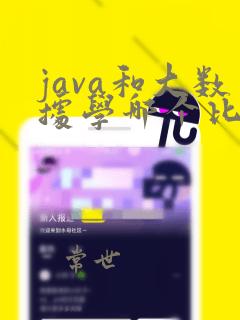 java和大数据学哪个比较实用