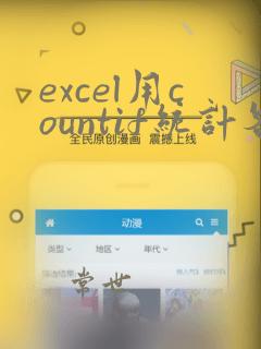 excel用countif统计各分数段人数