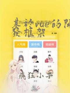基于vue的开发框架
