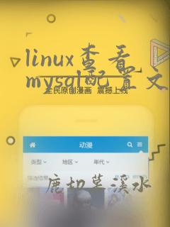 linux查看mysql配置文件位置