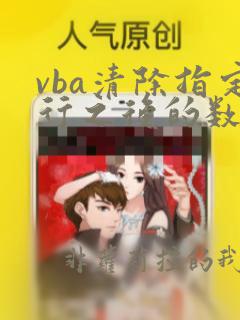 vba清除指定行之后的数据
