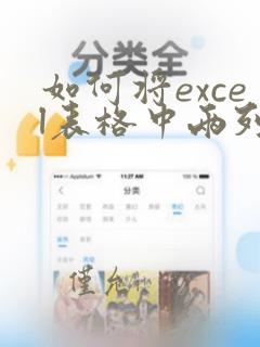 如何将excel表格中两列数据进行匹配