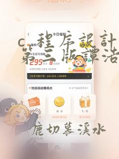 c  程序设计第三版谭浩强pdf