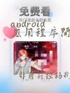 android应用程序开发基础