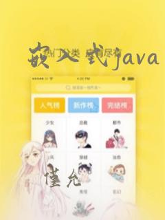 嵌入式java