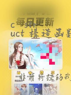 c struct 构造函数