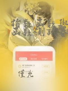指数函数与对数函数测试卷(a)