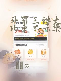 斗罗玉转大意的比东不亦乐乎小说