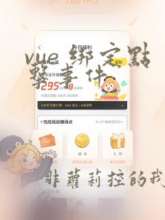vue 绑定点击事件