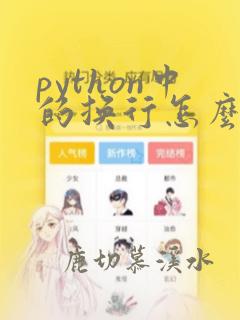 python中的换行怎么用