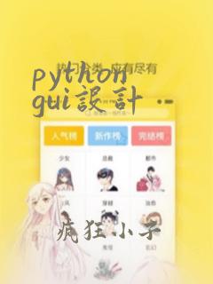 python gui设计