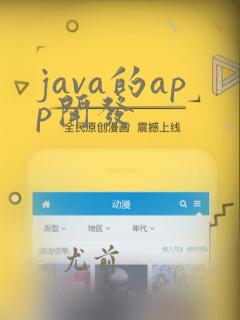 java的app开发