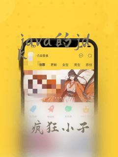 java的jdk
