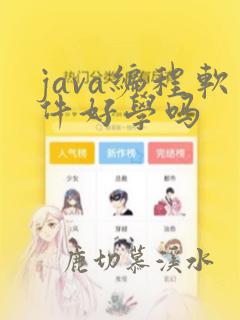 java编程软件好学吗