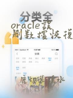 oracle误删数据恢复