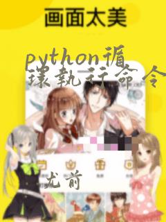 python循环执行命令