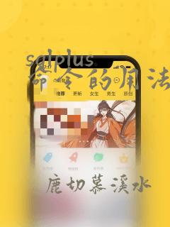 sqlplus命令的用法
