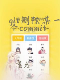 git删除某一个commit