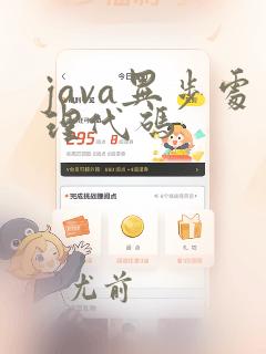 java异步处理代码