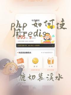 php 如何使用redis
