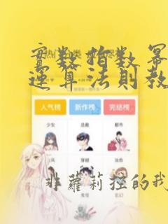 实数指数幂及其运算法则教案
