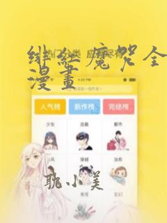 绯红魔咒全6卷漫画
