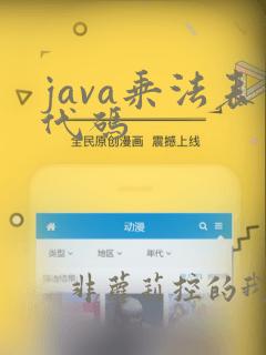 java乘法表代码