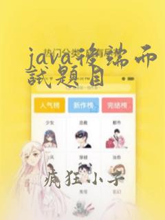 java后端面试题目
