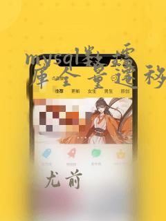 mysql数据库全量迁移