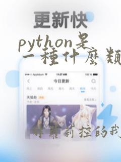 python是一种什么类型语言