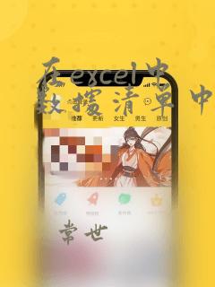 在excel中数据清单中的列称为