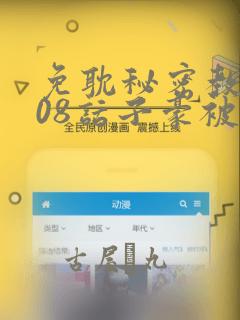 免耽秘密教学208话子豪被发现了：结局+番外