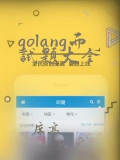 golang面试题大全