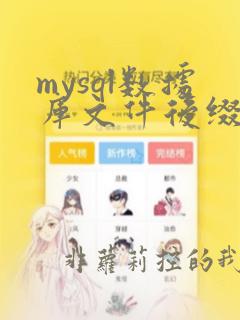 mysql数据库文件后缀