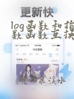 log函数和指数函数互换