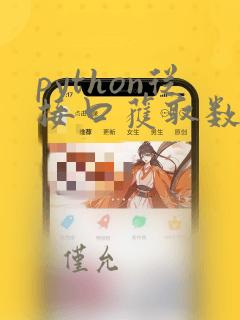 python从接口获取数据