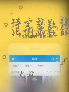 待定系数法求正比例函数解析式例题