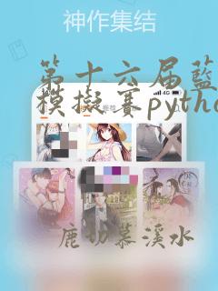 第十六届蓝桥杯模拟赛python