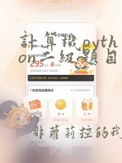 计算机python二级题目