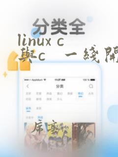 linux c与c   一线开发实践 pdf