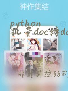 python 批量doc转docx