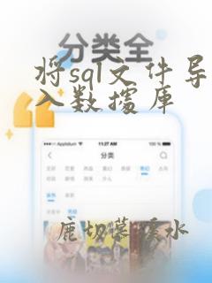将sql文件导入数据库