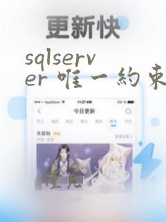 sqlserver 唯一约束