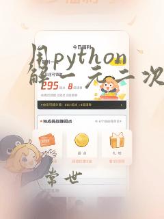 用python解一元二次方程