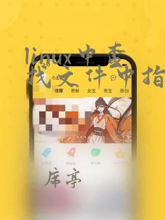 linux中查找文件中指定内容