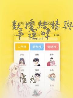 数据结构与算法 辛运帏