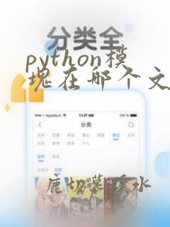 python模块在哪个文件夹