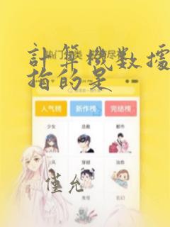 计算机数据处理指的是
