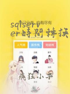 sqlserver时间转换为字符串yyyymm